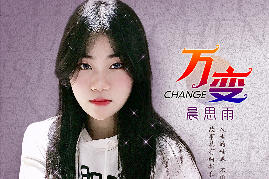 萬變(晨思雨演唱歌曲) 萬變(晨思雨演唱歌曲)