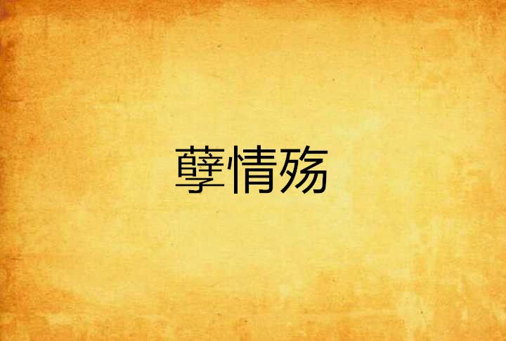 孽情殤 孽情殤