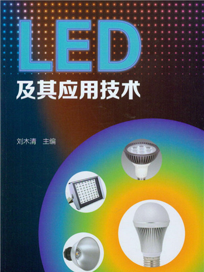 LED 及其套用技術 LED 及其套用技術