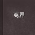離界 離界