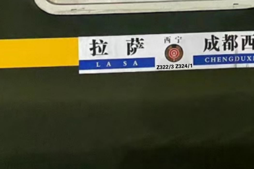 Z324/Z321次列車 Z324/Z321次列車