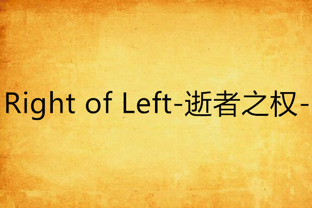 Right of Left-逝者之權- Right of Left-逝者之權-