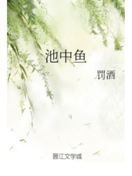 池中魚(罰酒創作的現代都市純愛網路小說) 池中魚(罰酒創作的現代都市純愛網路小說)