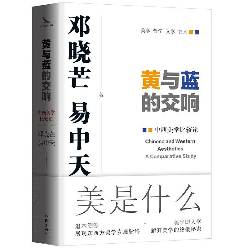 黃與藍的交響(2018年出版的鄧曉芒和易中天合著的圖書)