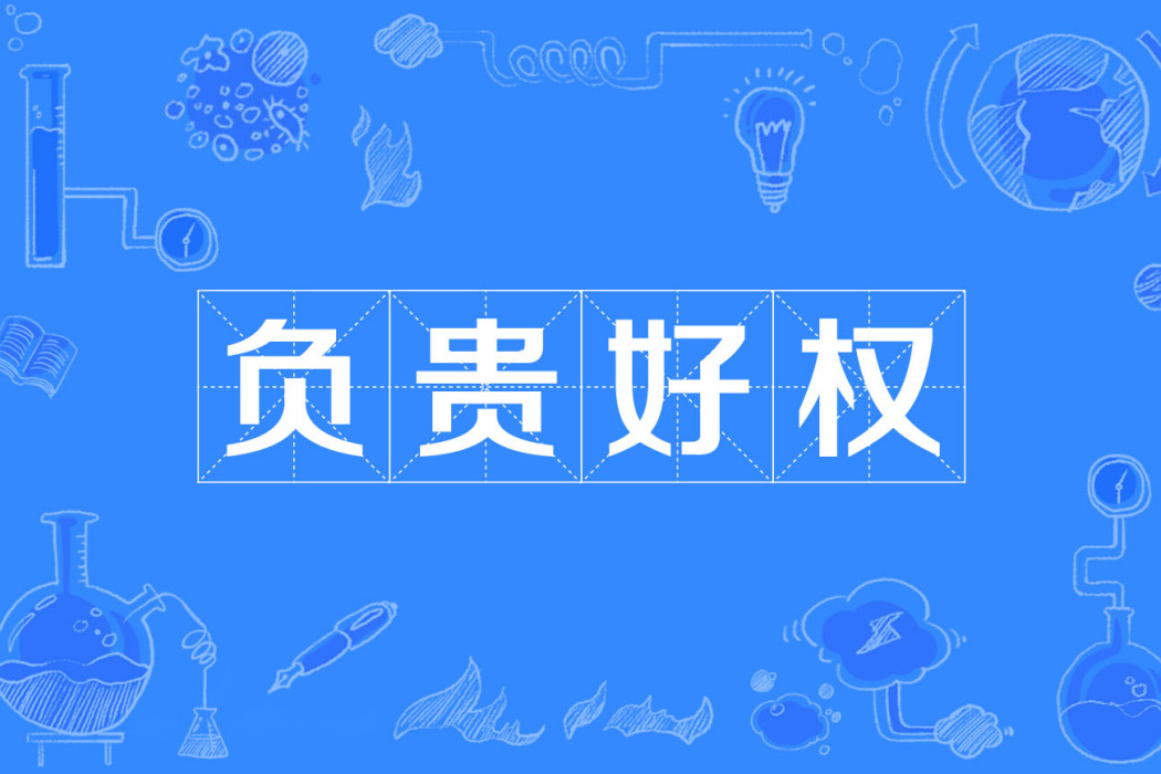負貴好權 負貴好權