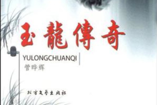 玉龍傳奇 玉龍傳奇