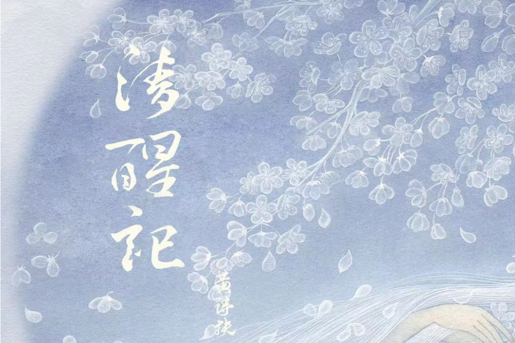 清醒記(黃詩扶個人專輯) 清醒記(黃詩扶個人專輯)