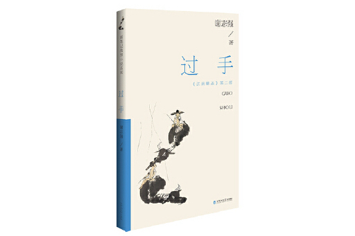 過手(2023年百花洲文藝出版社出版的圖書) 過手(2023年百花洲文藝出版社出版的圖書)