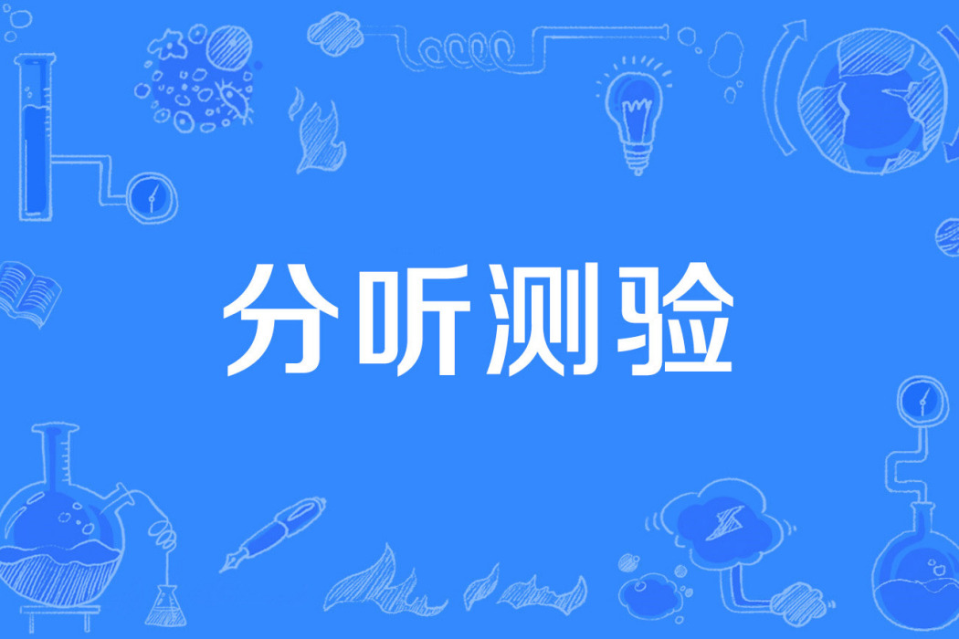 分聽測驗 分聽測驗