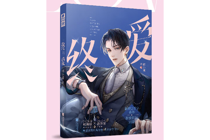 終愛(2022年12月1日江蘇鳳凰文藝出版社出版的圖書) 終愛(2022年12月1日江蘇鳳凰文藝出版社出版的圖書)