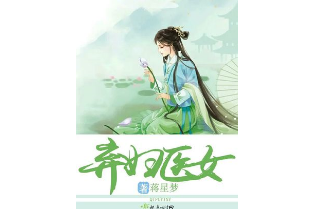 棄婦醫女 棄婦醫女