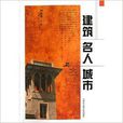 建築名人城市 建築名人城市