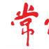 常州晚報 常州晚報