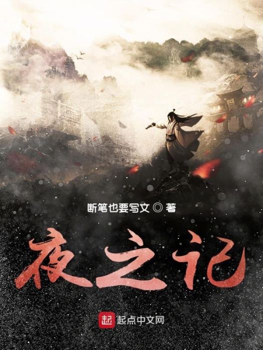 夜之記