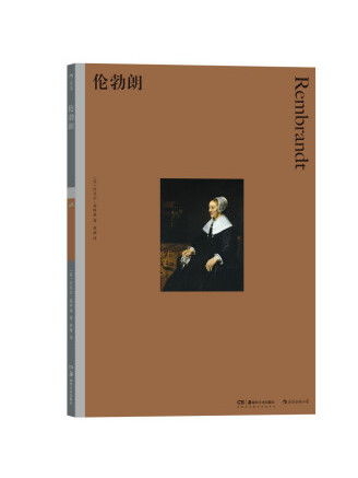 倫勃朗(2022年湖南美術出版社出版的圖書) 倫勃朗(2022年湖南美術出版社出版的圖書)