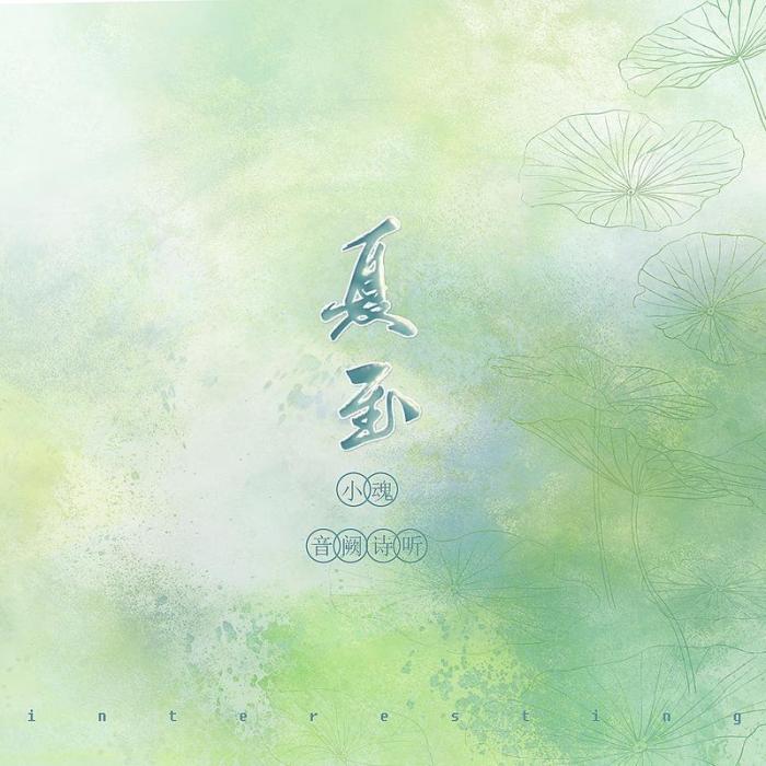 夏至(音闕詩聽/小魂演唱歌曲) 夏至(音闕詩聽/小魂演唱歌曲)