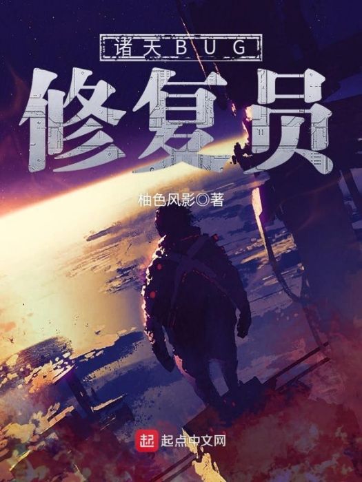 諸天BUG修復員 諸天BUG修復員