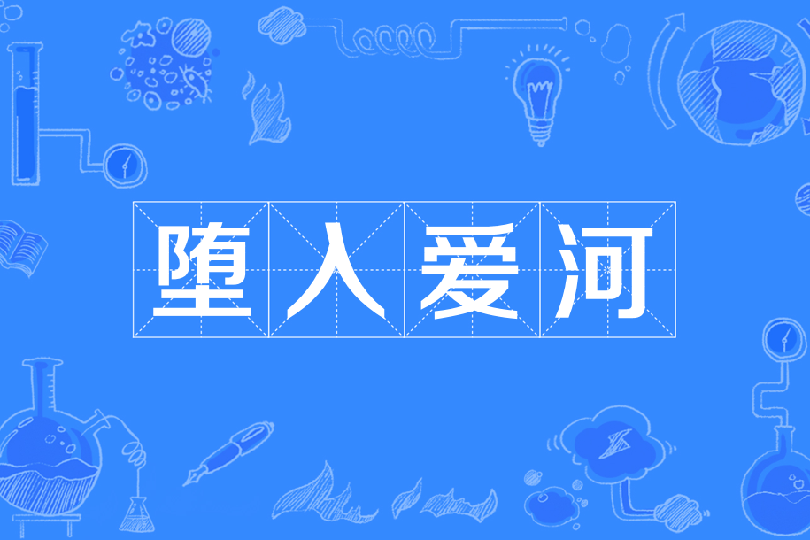 墮入愛河 墮入愛河