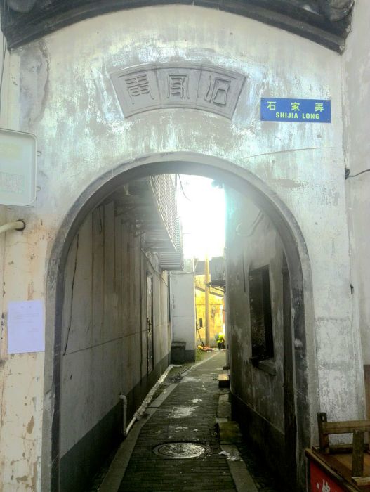 石家弄 石家弄