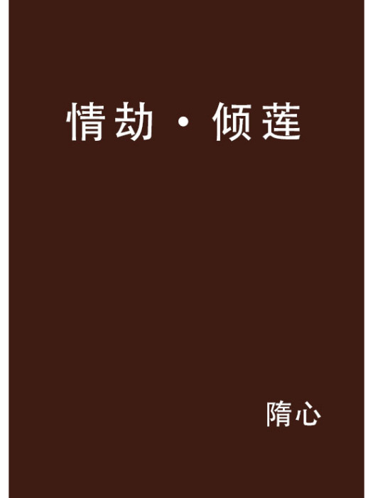 情劫·傾蓮 情劫·傾蓮