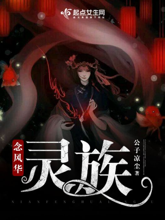 念風華:靈族 念風華:靈族