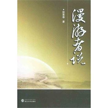 漫遊者說(2011年年武漢大學出版社出版的圖書) 漫遊者說(2011年年武漢大學出版社出版的圖書)
