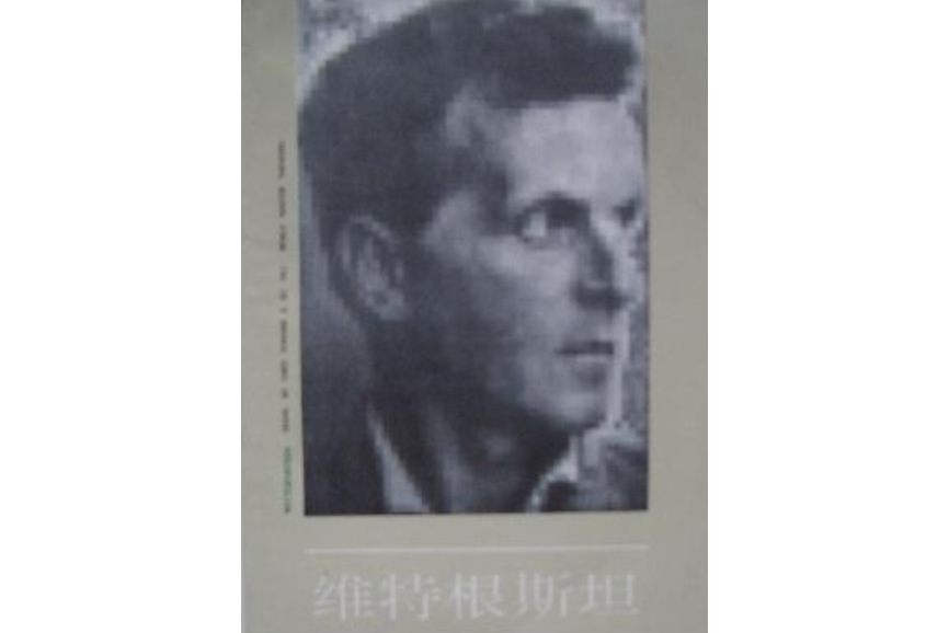 維根斯坦(1989年中國社會科學出版社出版的圖書) 維根斯坦(1989年中國社會科學出版社出版的圖書)