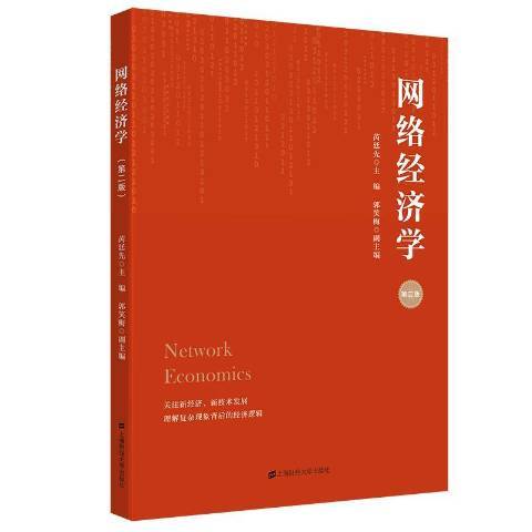 網路經濟學(2021年上海財經大學出版社出版的圖書) 網路經濟學(2021年上海財經大學出版社出版的圖書)