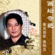 曲明泊 曲明泊