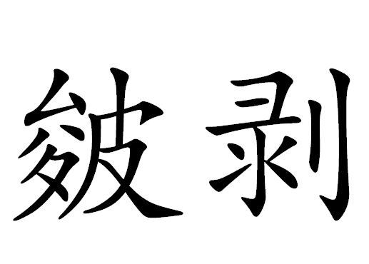 皴剝 皴剝