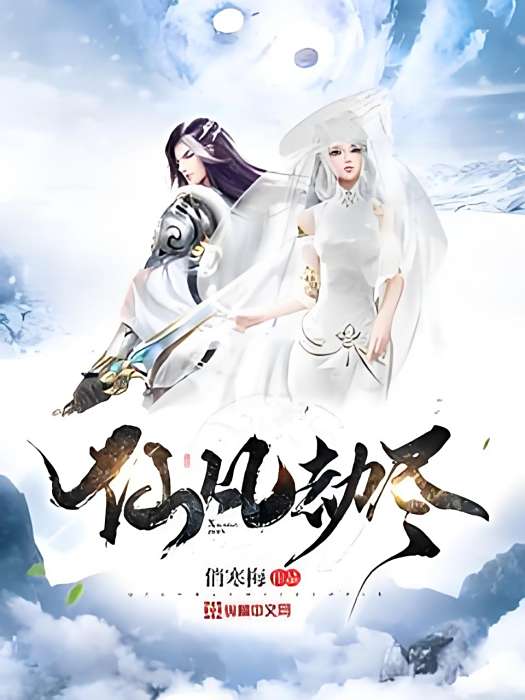 仙凡劫盡