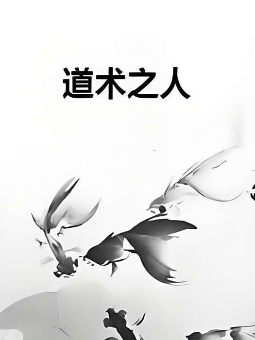 道術之人 道術之人