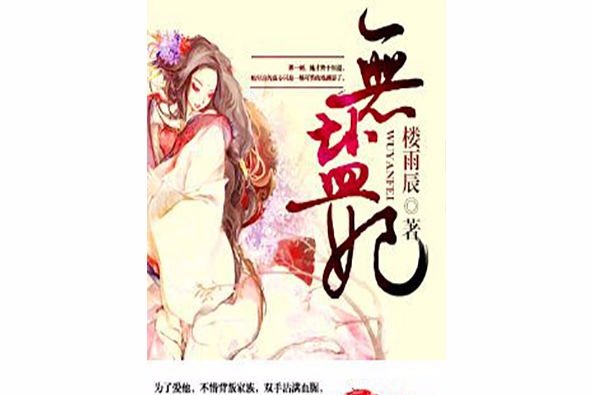 無鹽妃 無鹽妃
