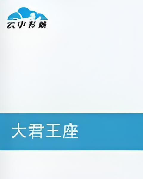 大君王座 大君王座