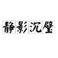 靜影沉璧 靜影沉璧