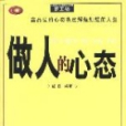 做人的心態 做人的心態