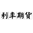 利率期貨