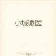 小城詭醫 小城詭醫