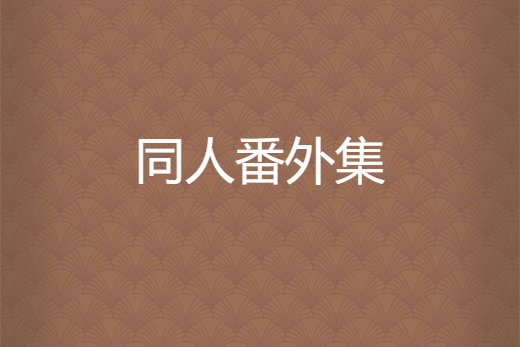 同人番外集 同人番外集