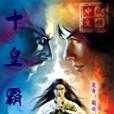 十皇霸天 十皇霸天