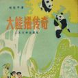 大熊貓傳奇(劉先平作品) 大熊貓傳奇(劉先平作品)
