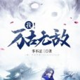 我!萬古無敵 我!萬古無敵