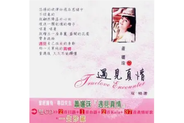 勿忘我(蕭孋珠《遇見真情》專輯中的歌曲) 勿忘我(蕭孋珠《遇見真情》專輯中的歌曲)