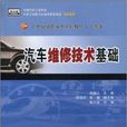 21世紀高職高專規劃教材·汽車類·汽車維修技術基礎