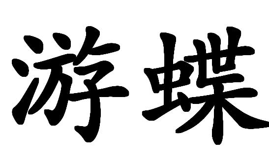 游蝶(漢語詞語)