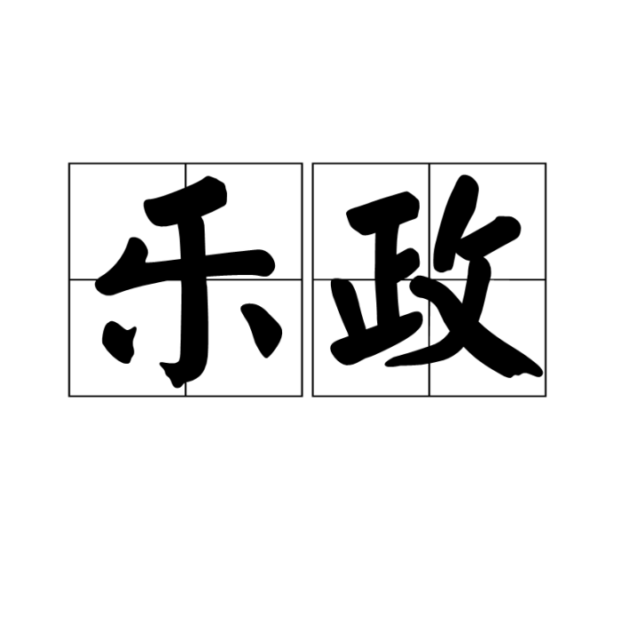 樂政(詞語) 樂政(詞語)