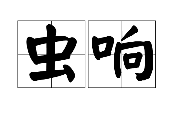 蟲響 蟲響
