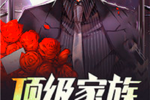 頂級家族 頂級家族