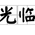 光臨 光臨