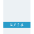 閻羅棄妻 閻羅棄妻